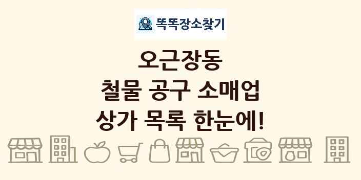오근장동 철물 공구 소매업 상가 목록 및 정보
