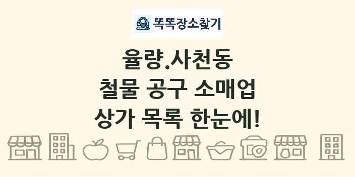 율량.사천동 철물 공구 소매업 상가 목록 및 정보