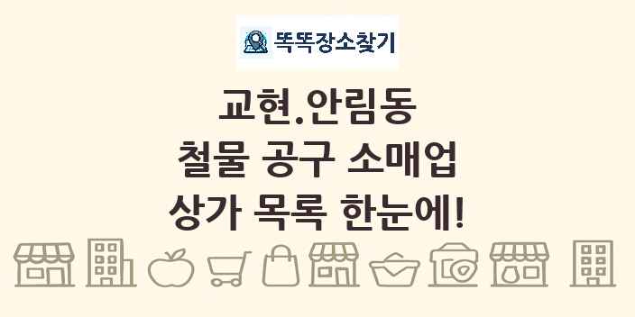 교현.안림동 철물 공구 소매업 상가 목록 및 정보