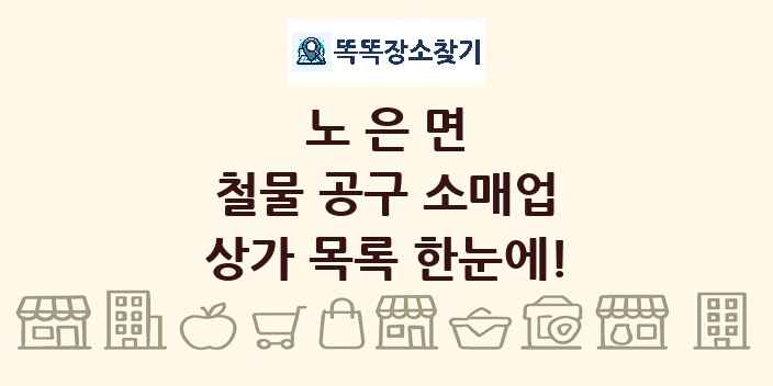 노은면 철물 공구 소매업 상가 목록 및 정보