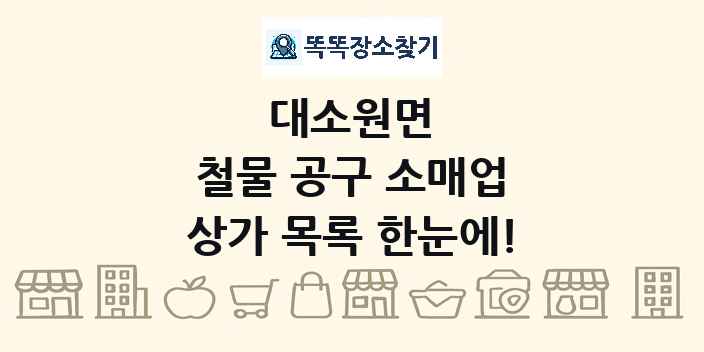대소원면 철물 공구 소매업 상가 목록 및 정보