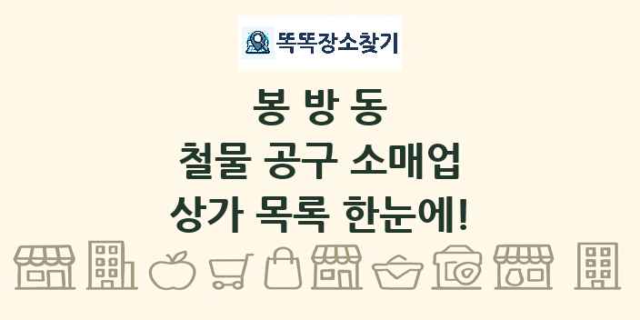 봉방동 철물 공구 소매업 상가 목록 및 정보