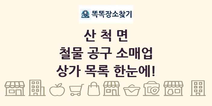 산척면 철물 공구 소매업 상가 목록 및 정보