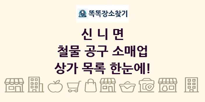 신니면 철물 공구 소매업 상가 목록 및 정보