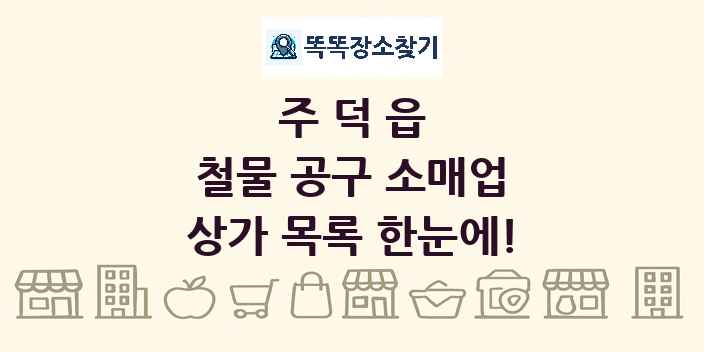 주덕읍 철물 공구 소매업 상가 목록 및 정보
