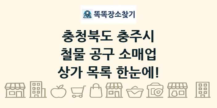 충청북도 충주시 철물 공구 소매업 상가 목록 및 정보