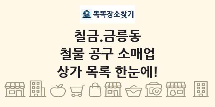 칠금.금릉동 철물 공구 소매업 상가 목록 및 정보