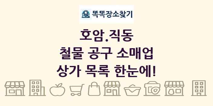 호암.직동 철물 공구 소매업 상가 목록 및 정보