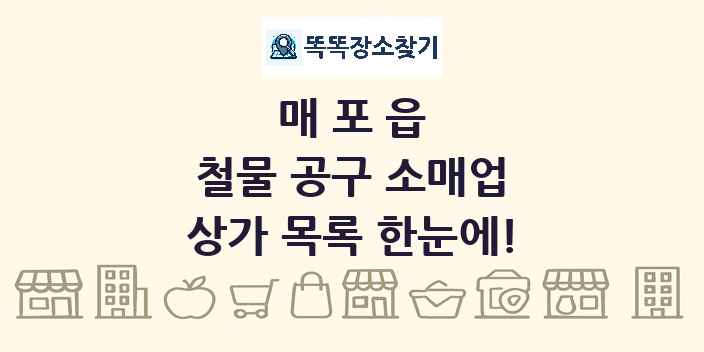 매포읍 철물 공구 소매업 상가 목록 및 정보