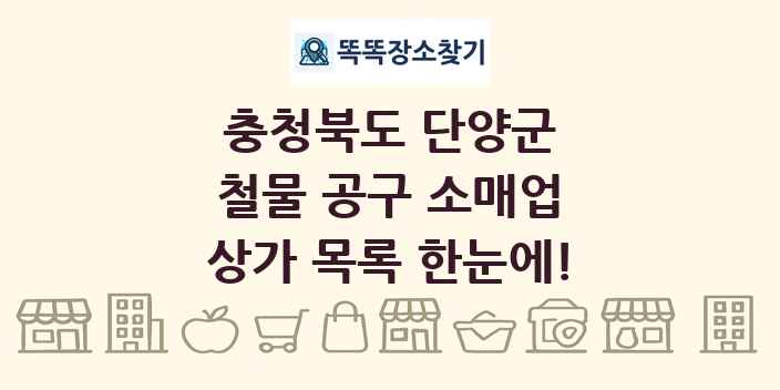 충청북도 단양군 철물 공구 소매업 상가 목록 및 정보