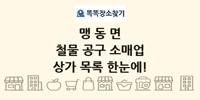 맹동면 철물 공구 소매업 상가 목록 및 정보