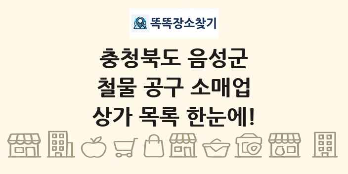충청북도 음성군 철물 공구 소매업 상가 목록 및 정보
