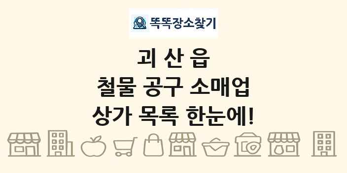 괴산읍 철물 공구 소매업 상가 목록 및 정보