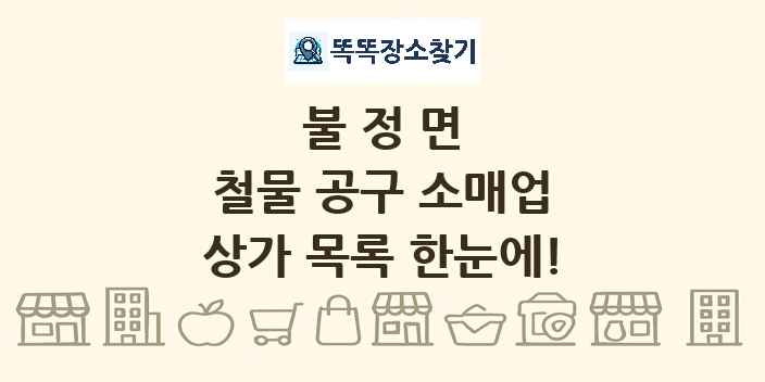 불정면 철물 공구 소매업 상가 목록 및 정보