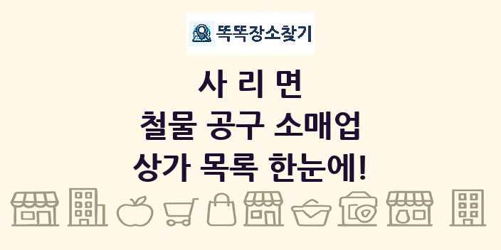 사리면 철물 공구 소매업 상가 목록 및 정보