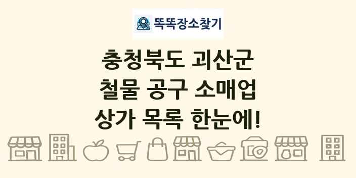 충청북도 괴산군 철물 공구 소매업 상가 목록 및 정보
