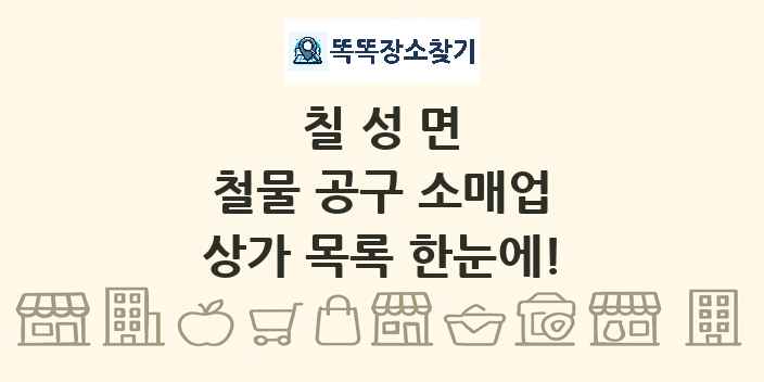 칠성면 철물 공구 소매업 상가 목록 및 정보