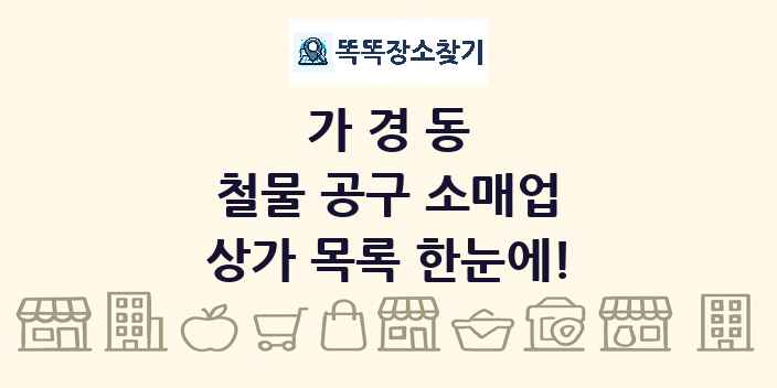 가경동 철물 공구 소매업 상가 목록 및 정보