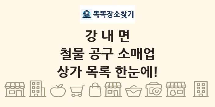강내면 철물 공구 소매업 상가 목록 및 정보