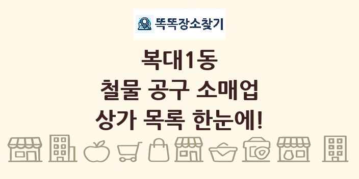 복대1동 철물 공구 소매업 상가 목록 및 정보