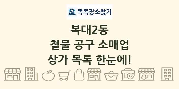 복대2동 철물 공구 소매업 상가 목록 및 정보