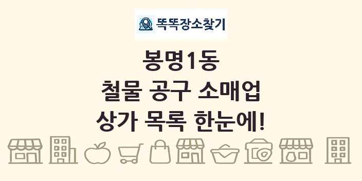 봉명1동 철물 공구 소매업 상가 목록 및 정보
