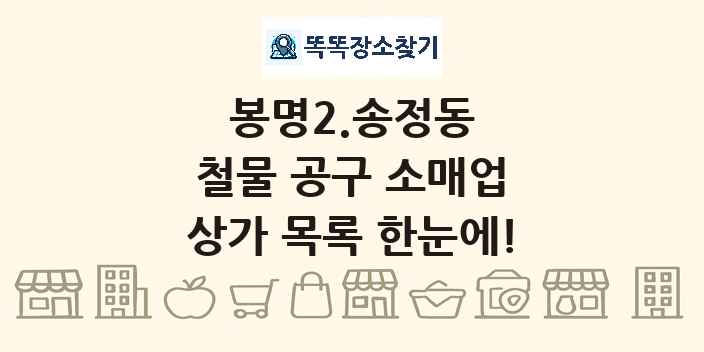 봉명2.송정동 철물 공구 소매업 상가 목록 및 정보