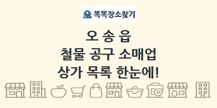 오송읍 철물 공구 소매업 상가 목록 및 정보