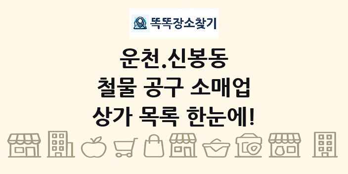 운천.신봉동 철물 공구 소매업 상가 목록 및 정보