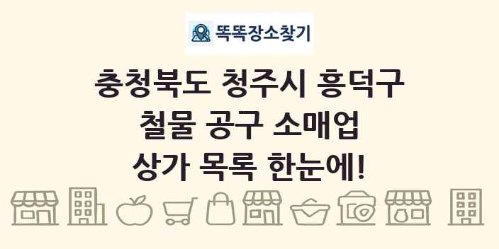 충청북도 청주시 흥덕구 철물 공구 소매업 상가 목록 및 정보