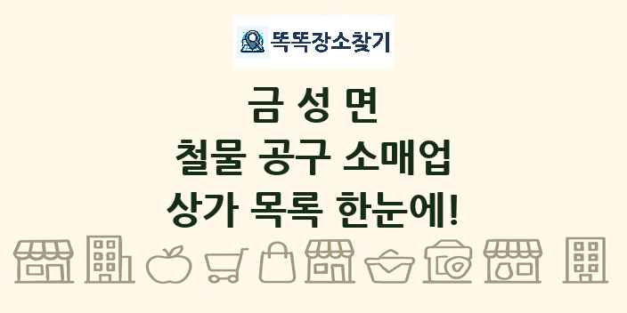 금성면 철물 공구 소매업 상가 목록 및 정보
