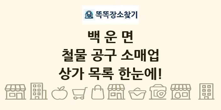 백운면 철물 공구 소매업 상가 목록 및 정보