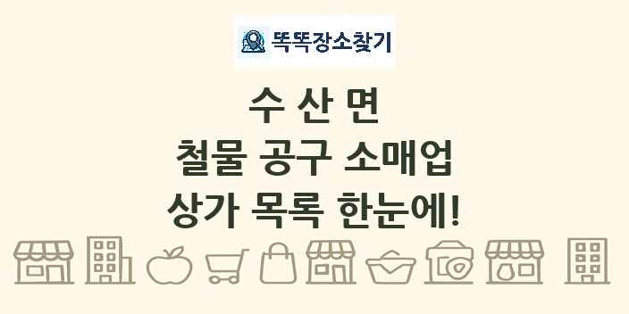 수산면 철물 공구 소매업 상가 목록 및 정보