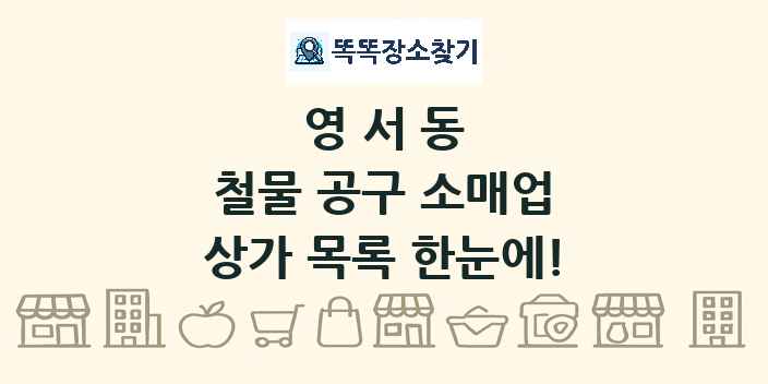 영서동 철물 공구 소매업 상가 목록 및 정보