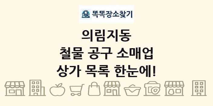 의림지동 철물 공구 소매업 상가 목록 및 정보