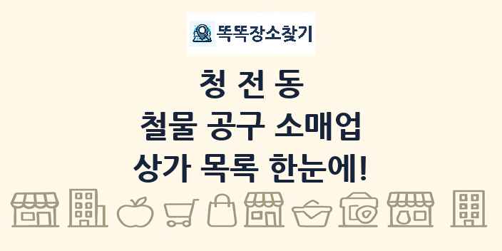 청전동 철물 공구 소매업 상가 목록 및 정보