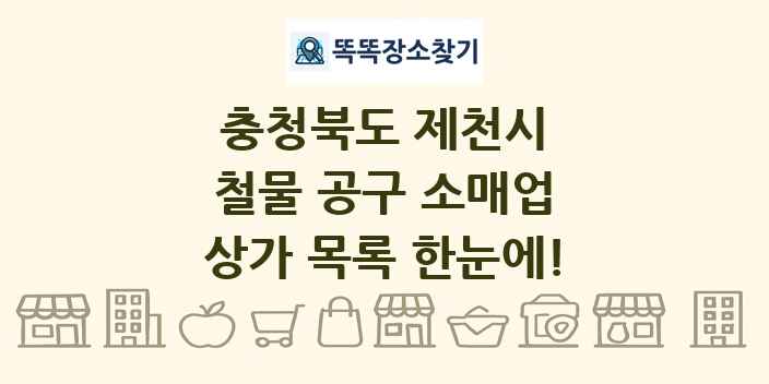 충청북도 제천시 철물 공구 소매업 상가 목록 및 정보