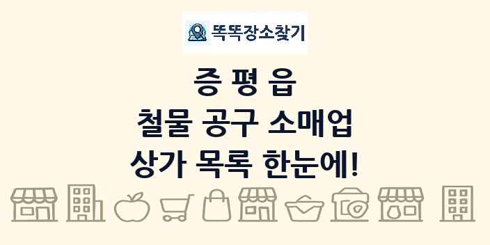 증평읍 철물 공구 소매업 상가 목록 및 정보