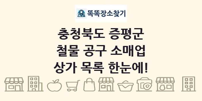 충청북도 증평군 철물 공구 소매업 상가 목록 및 정보