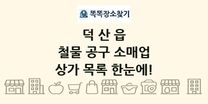 덕산읍 철물 공구 소매업 상가 목록 및 정보