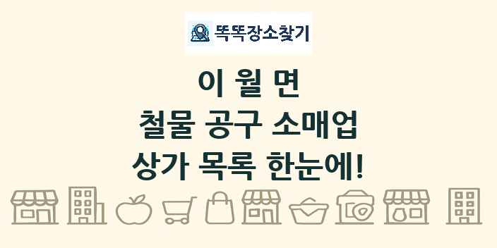 이월면 철물 공구 소매업 상가 목록 및 정보