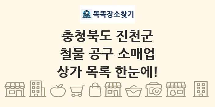충청북도 진천군 철물 공구 소매업 상가 목록 및 정보