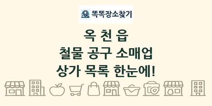 옥천읍 철물 공구 소매업 상가 목록 및 정보