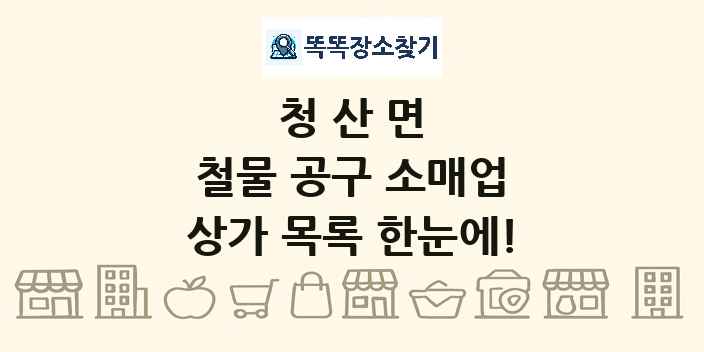 청산면 철물 공구 소매업 상가 목록 및 정보