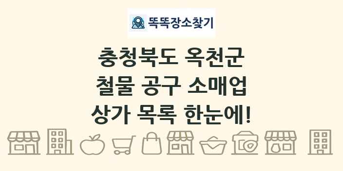 충청북도 옥천군 철물 공구 소매업 상가 목록 및 정보