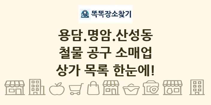 용담.명암.산성동 철물 공구 소매업 상가 목록 및 정보