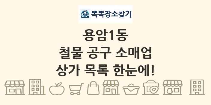 용암1동 철물 공구 소매업 상가 목록 및 정보