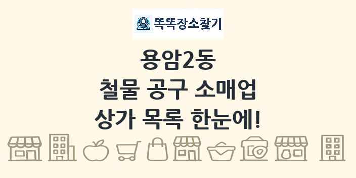 용암2동 철물 공구 소매업 상가 목록 및 정보