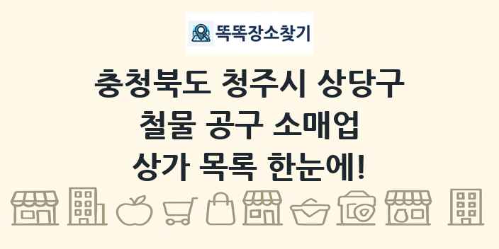 충청북도 청주시 상당구 철물 공구 소매업 상가 목록 및 정보