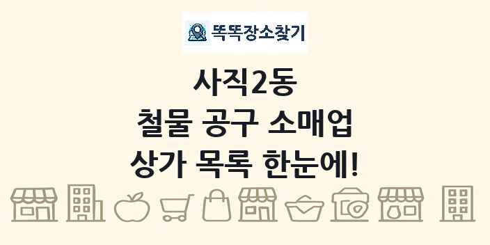 사직2동 철물 공구 소매업 상가 목록 및 정보